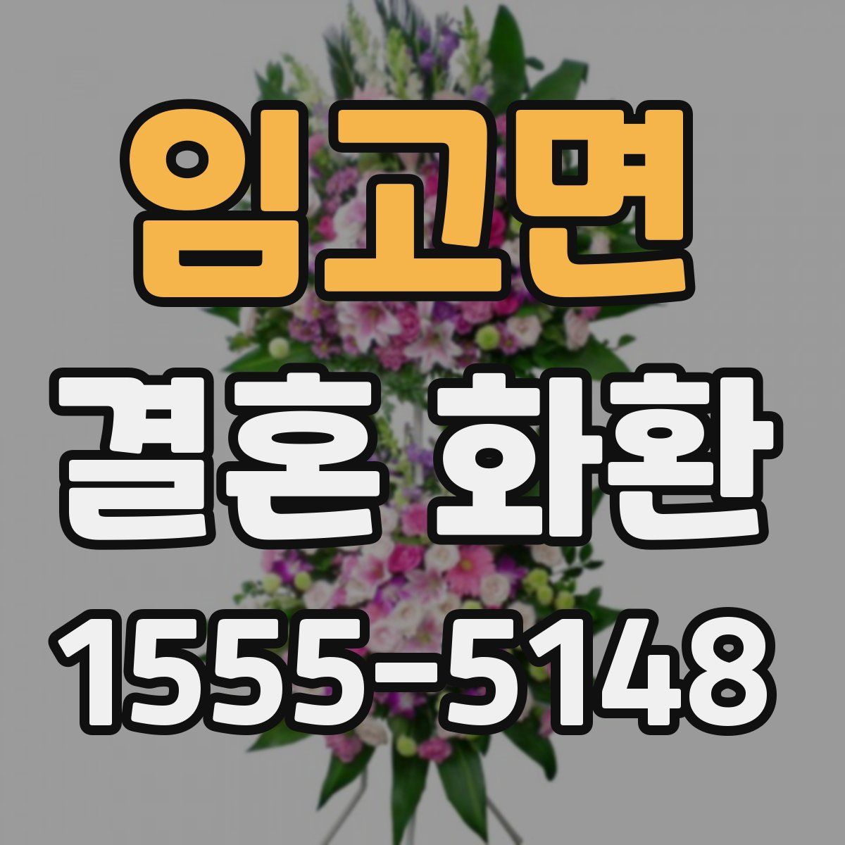 임고면 결혼 화환