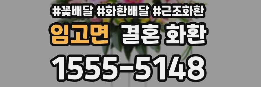 임고면 결혼 화환