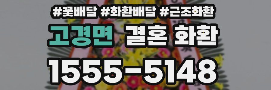 고경면 결혼 화환