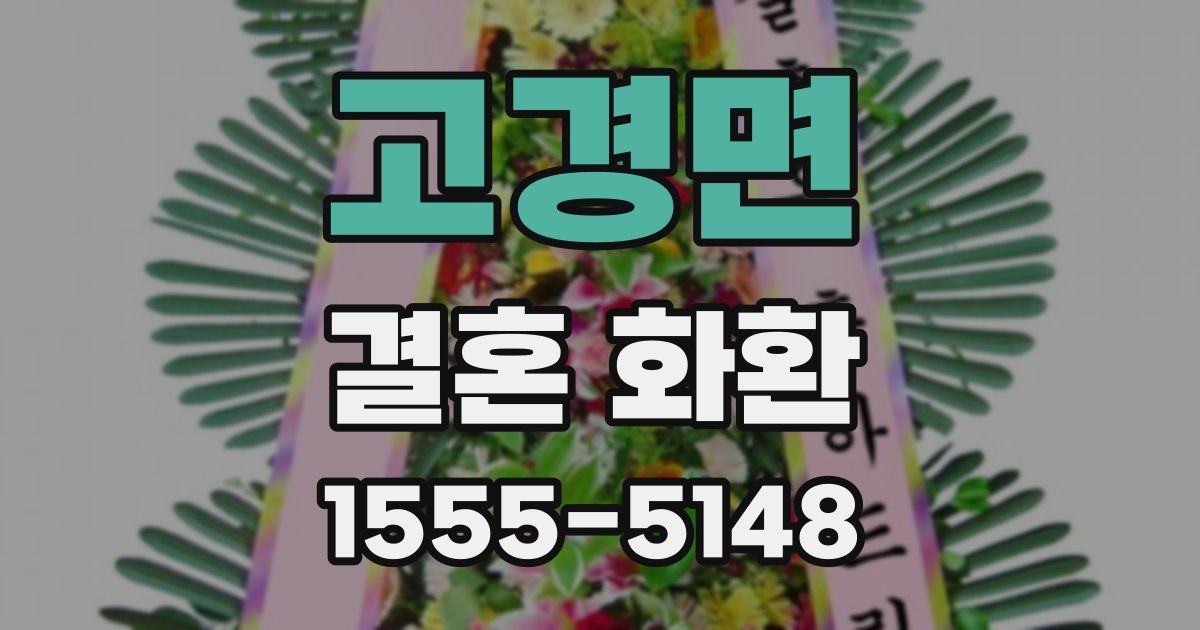 고경면 결혼 화환