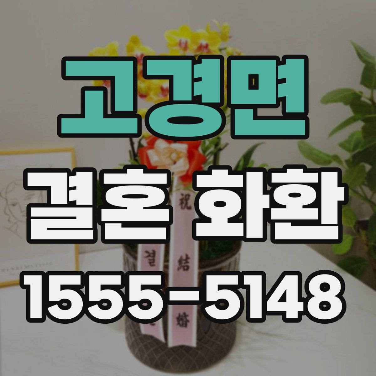 고경면 결혼 화환