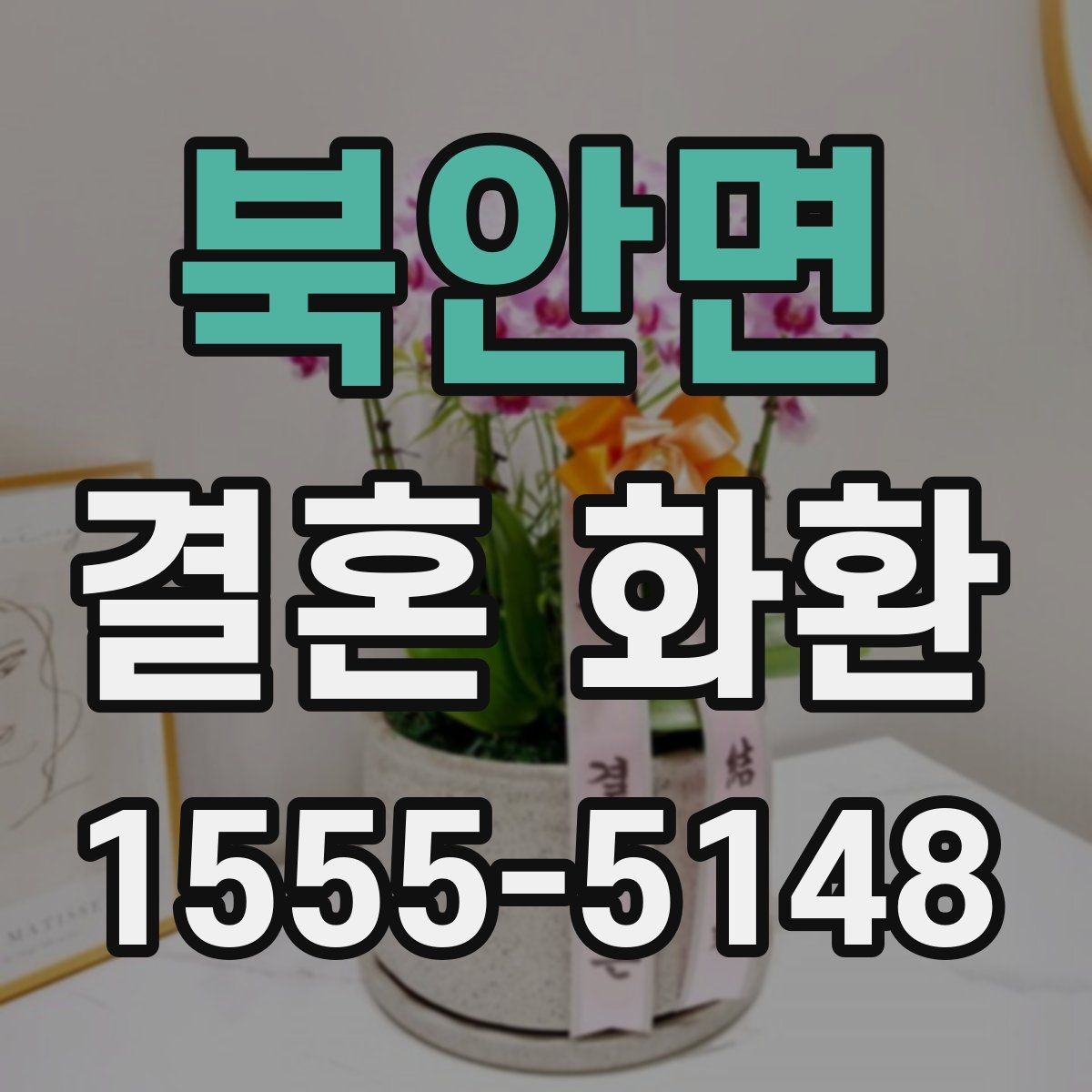 북안면 결혼 화환 받는 날 일정 맞추는 방법