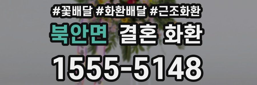 북안면 결혼 화환