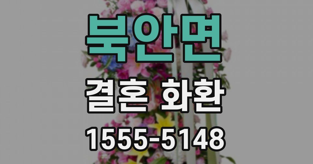 북안면 결혼 화환