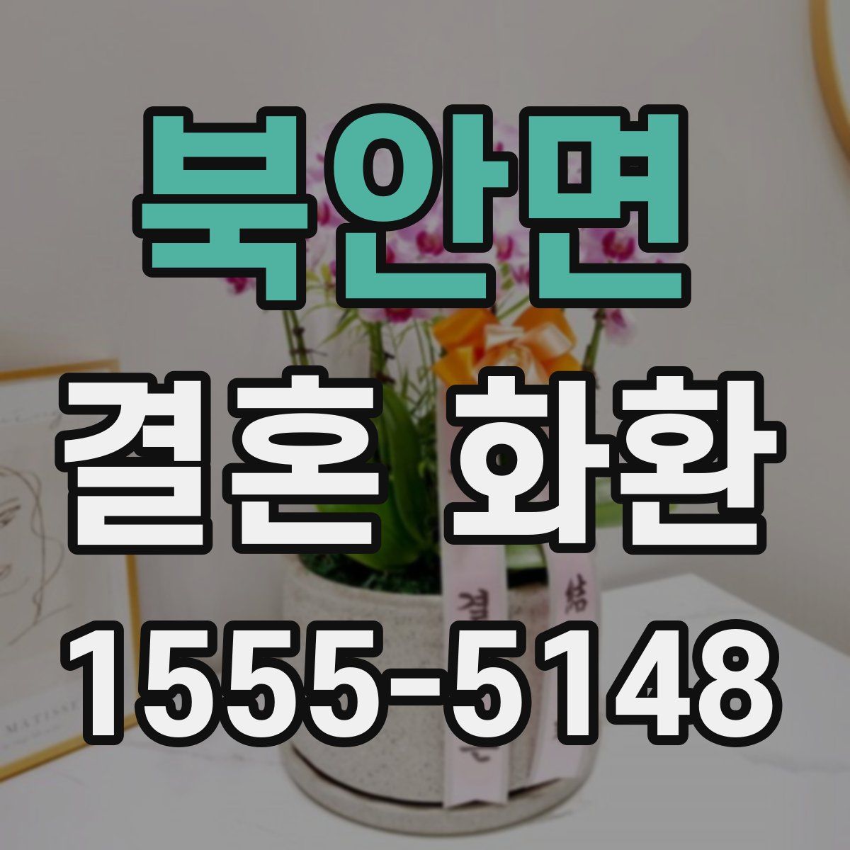 북안면 결혼 화환