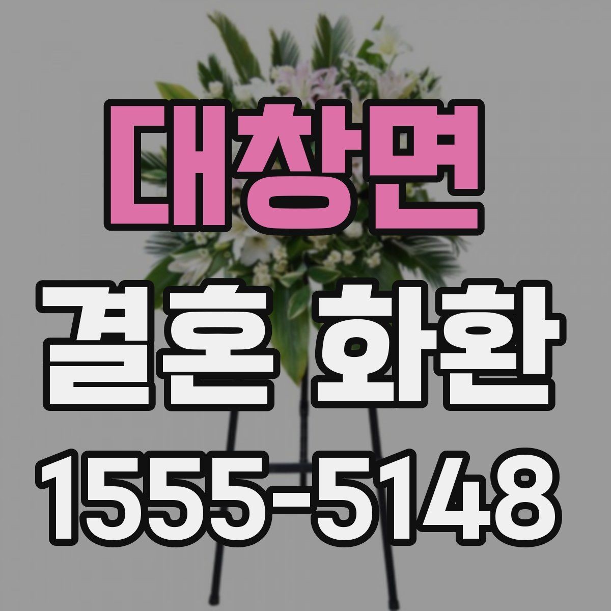 대창면 결혼 화환 예식장 전달 절차와 체크사항