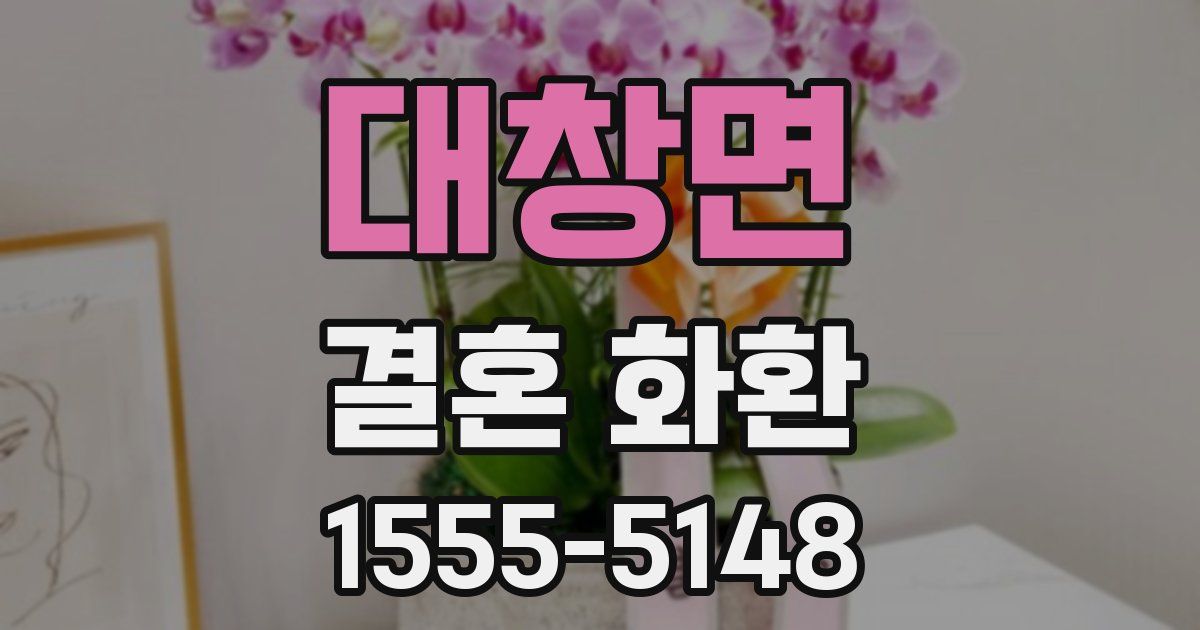 대창면 결혼 화환