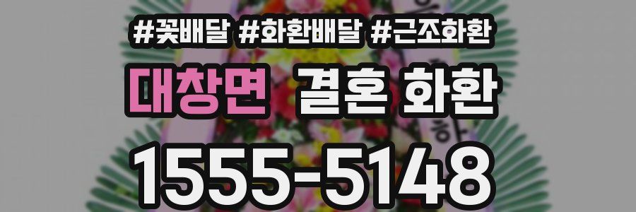 대창면 결혼 화환