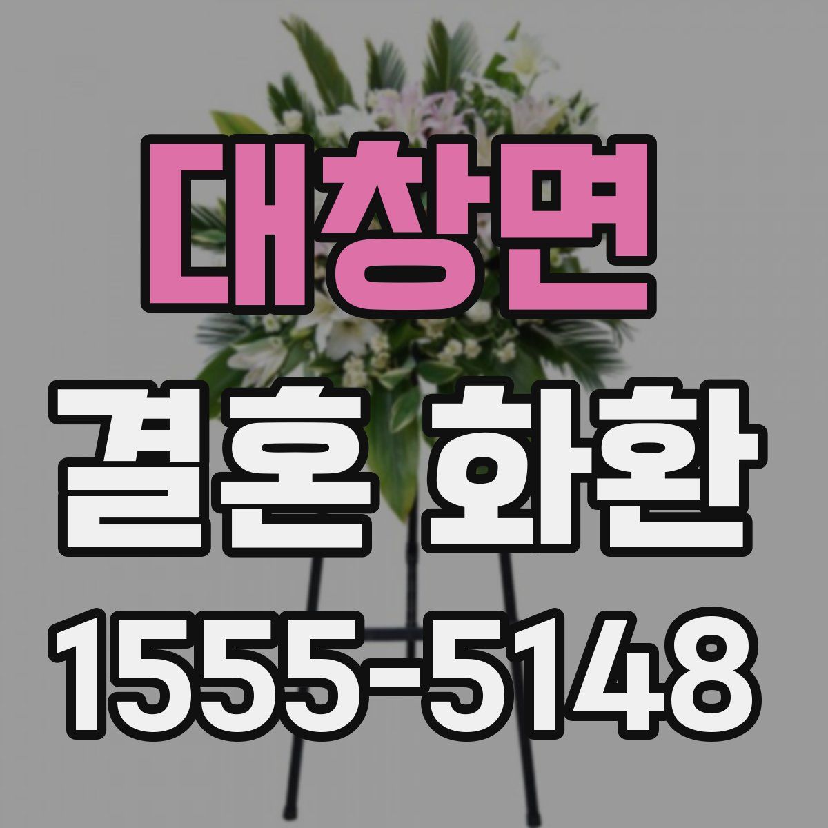 대창면 결혼 화환