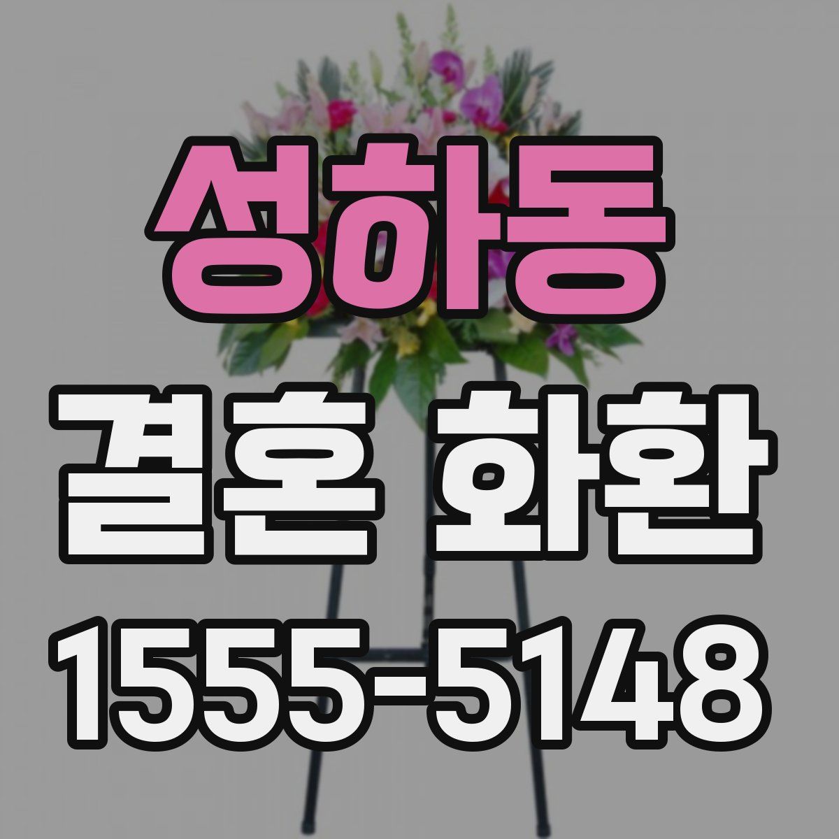 성하동 결혼 화환