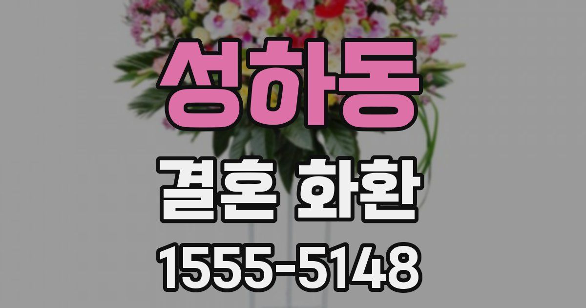 성하동 결혼 화환