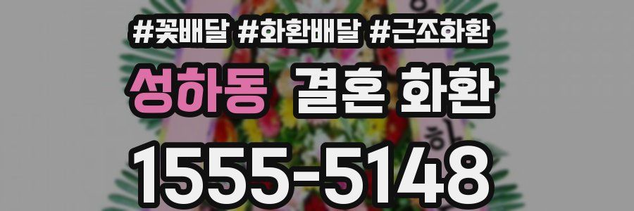 성하동 결혼 화환