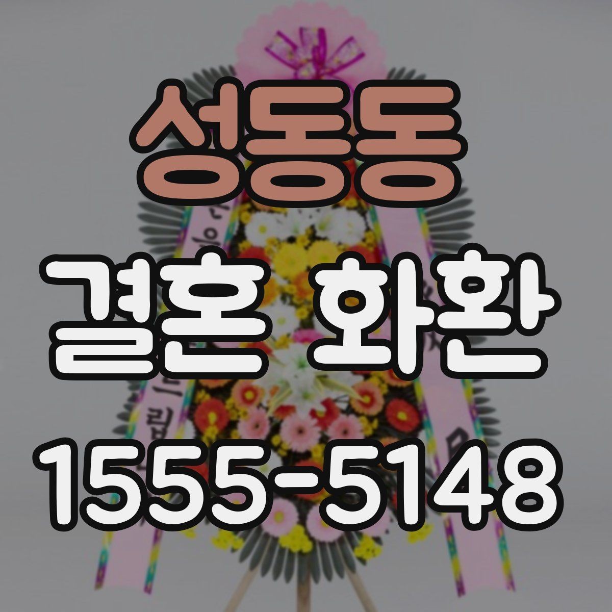 성동동 결혼 화환 문구 고를 때 참고할 점
