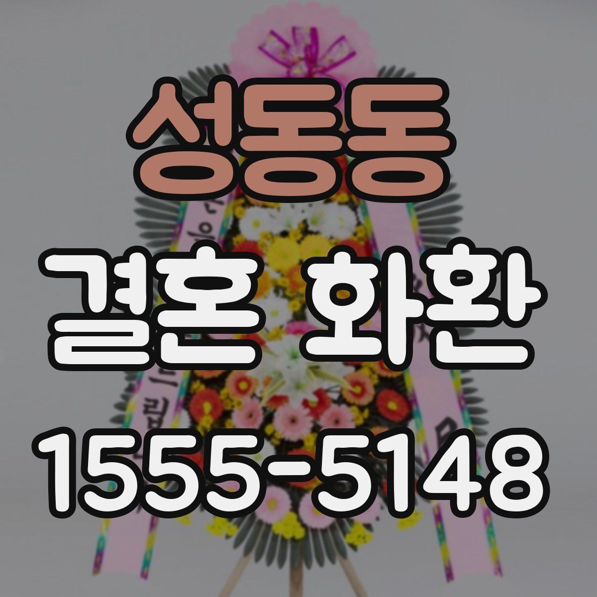 성동동 결혼 화환