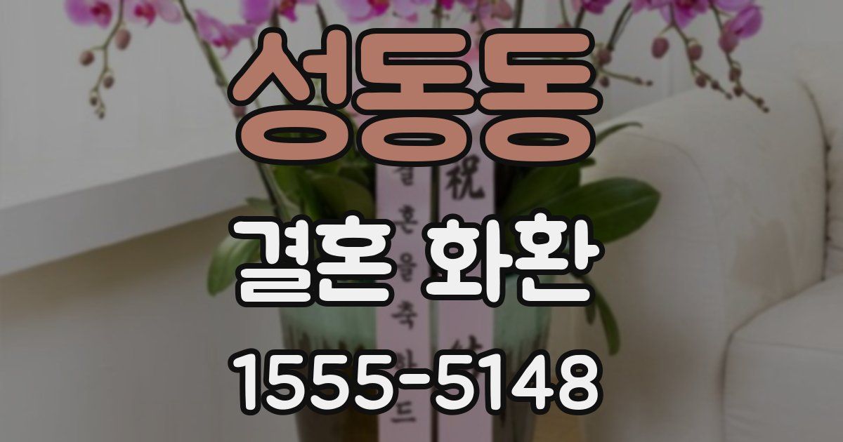 성동동 결혼 화환