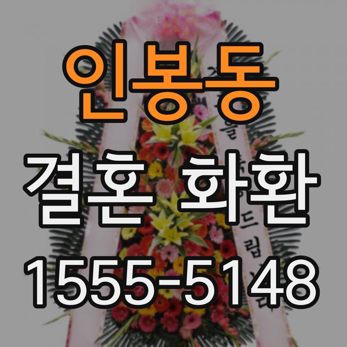인봉동 결혼 화환