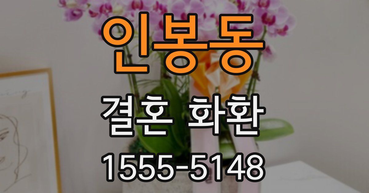 인봉동 결혼 화환