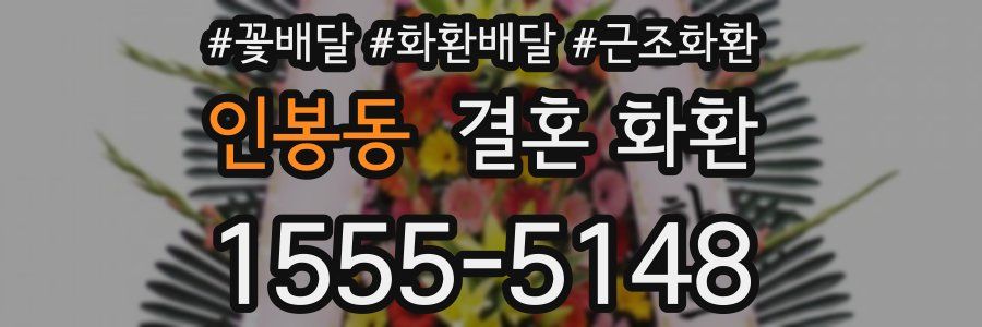 인봉동 결혼 화환