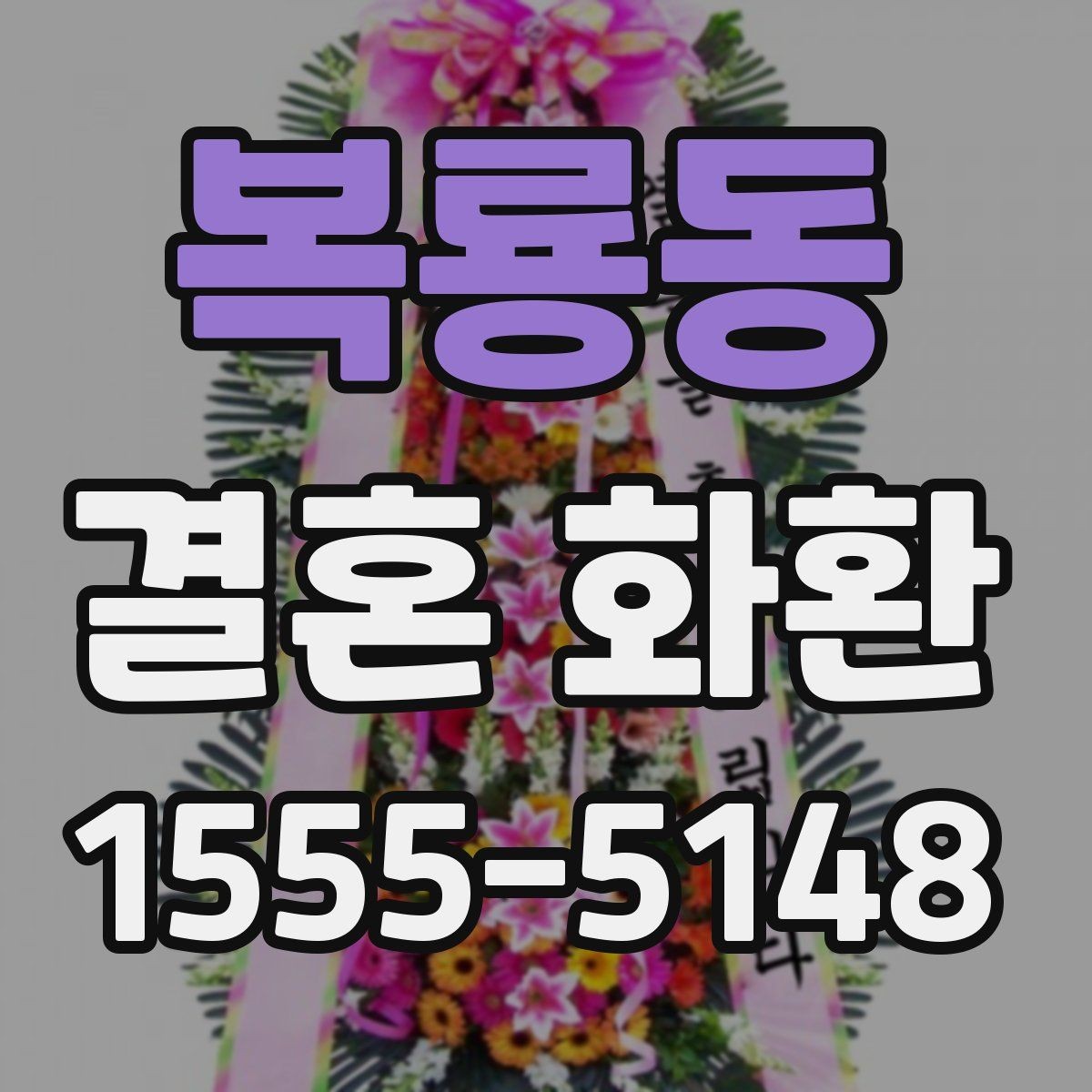 복룡동 결혼 화환 준비 과정 한눈에 보기