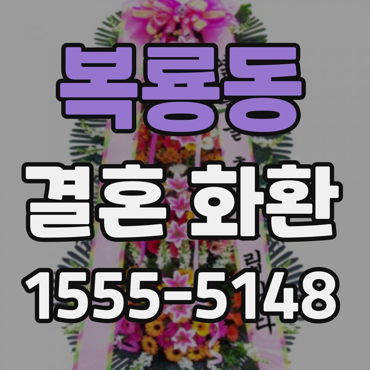 복룡동 결혼 화환