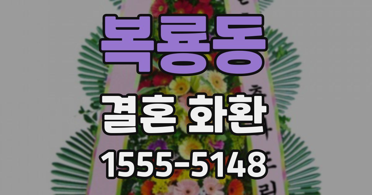 복룡동 결혼 화환