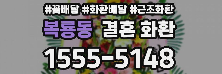 복룡동 결혼 화환