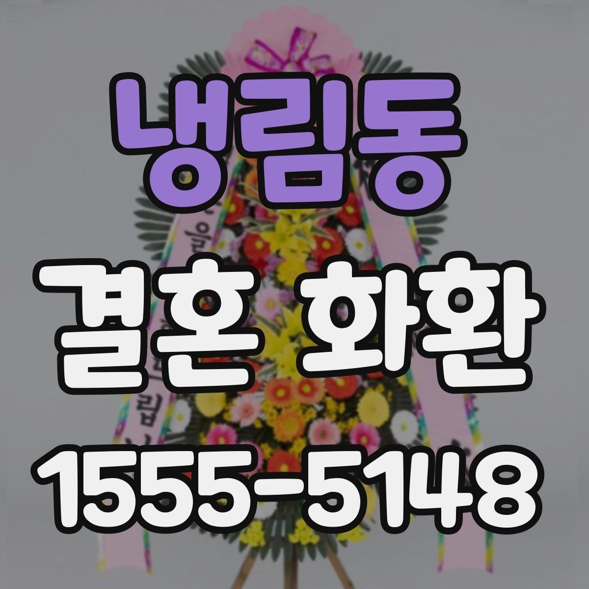 냉림동 결혼 화환 보내는 자리에서 지켜야 할 매너