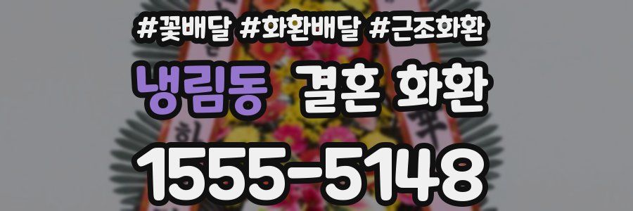 냉림동 결혼 화환