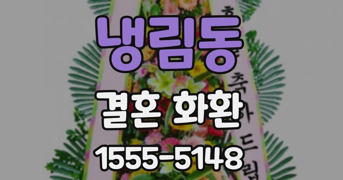 냉림동 결혼 화환