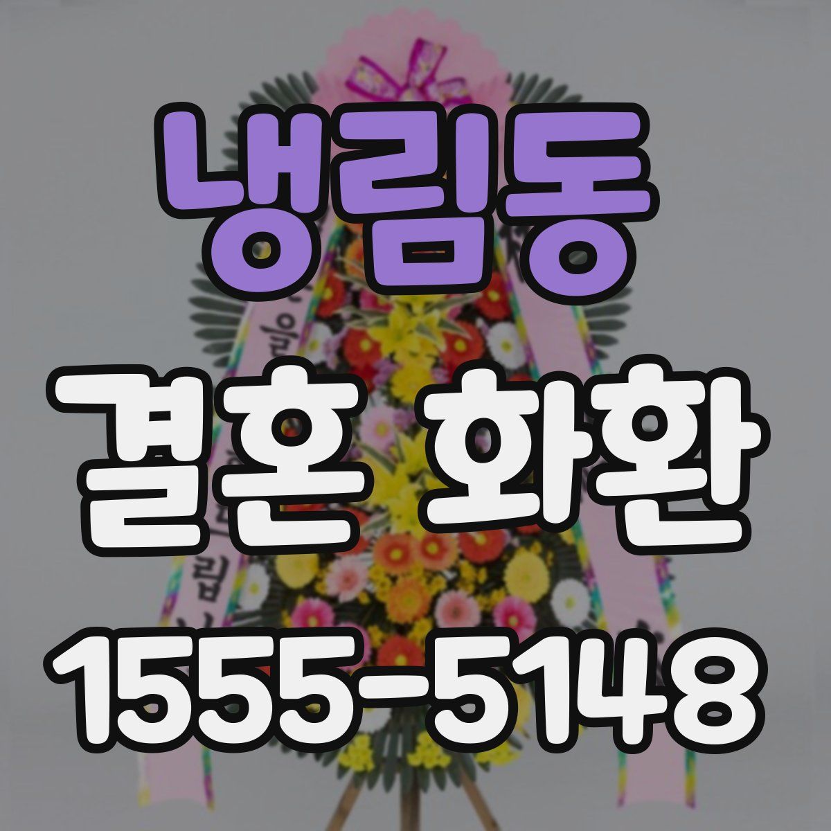 냉림동 결혼 화환