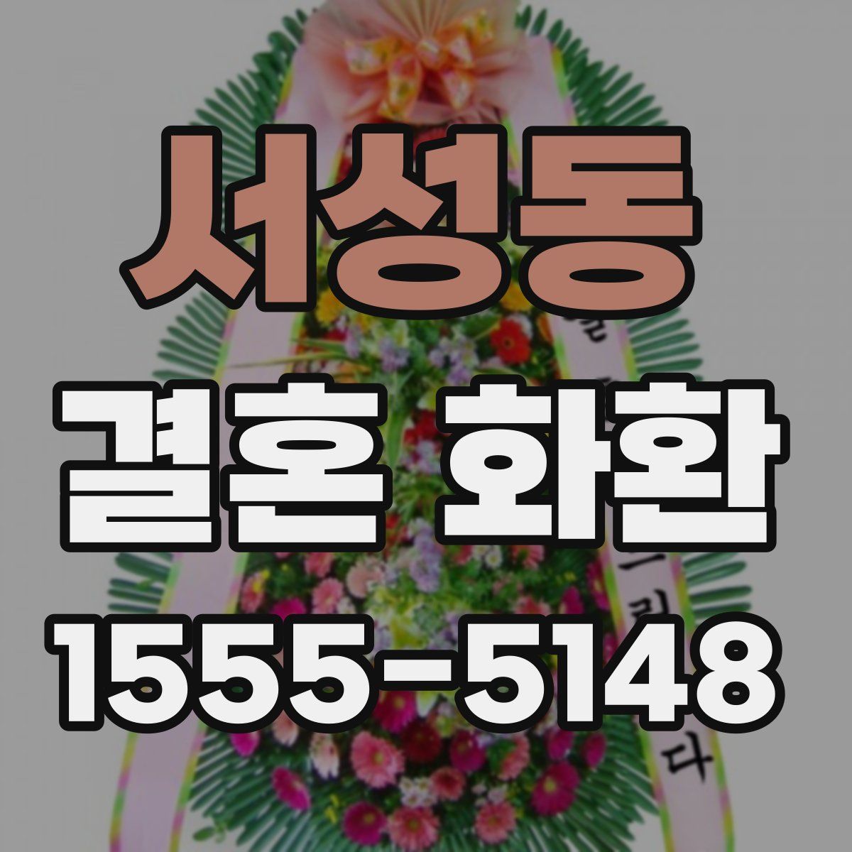 서성동 결혼 화환