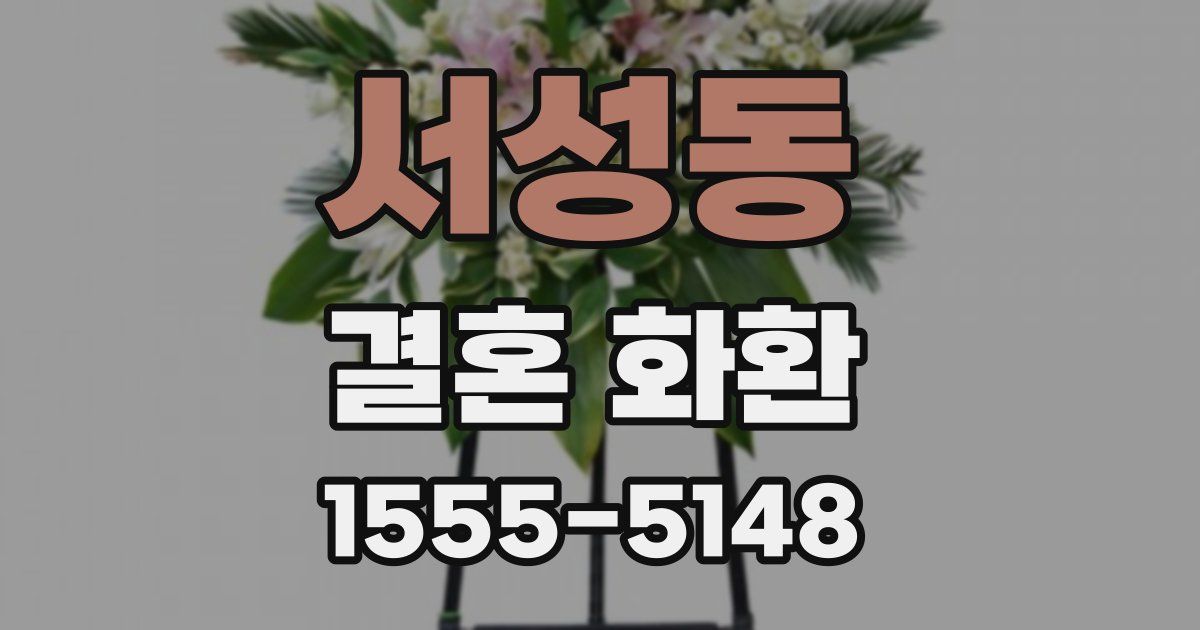 서성동 결혼 화환