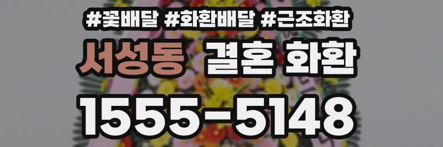 서성동 결혼 화환