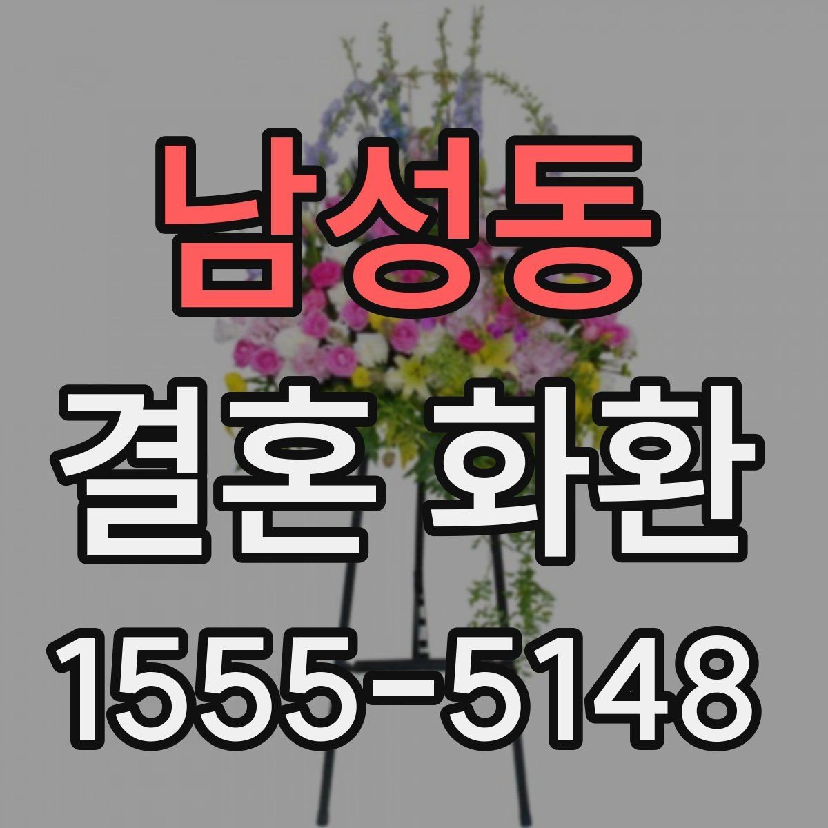 남성동 결혼 화환 가격대별 차이와 선택 팁
