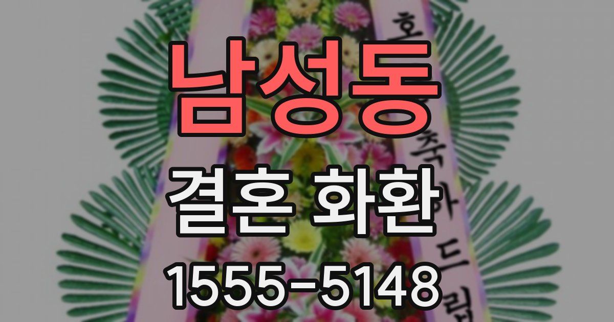 남성동 결혼 화환