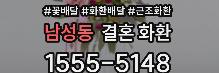 남성동 결혼 화환