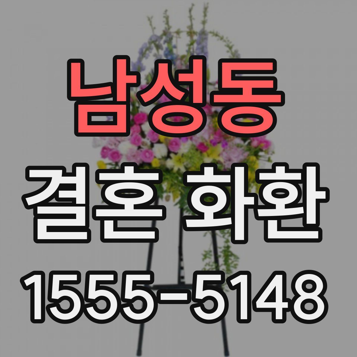 남성동 결혼 화환