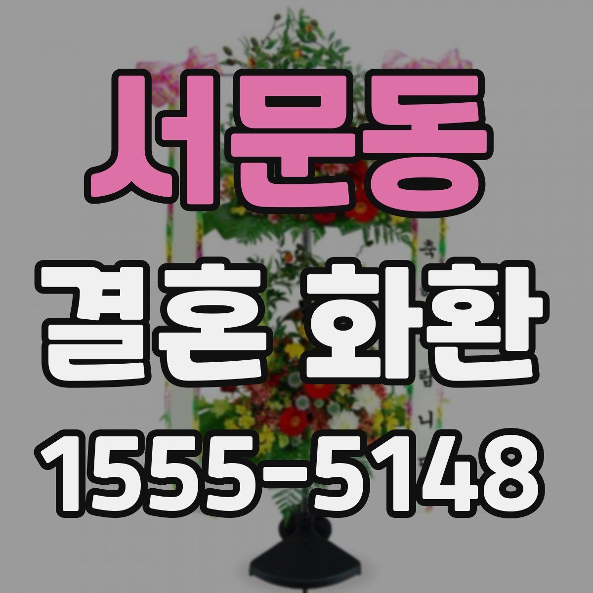 서문동 결혼 화환