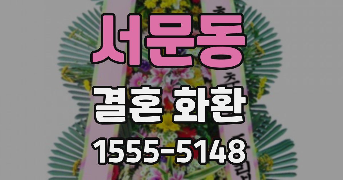 서문동 결혼 화환