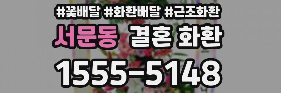 서문동 결혼 화환