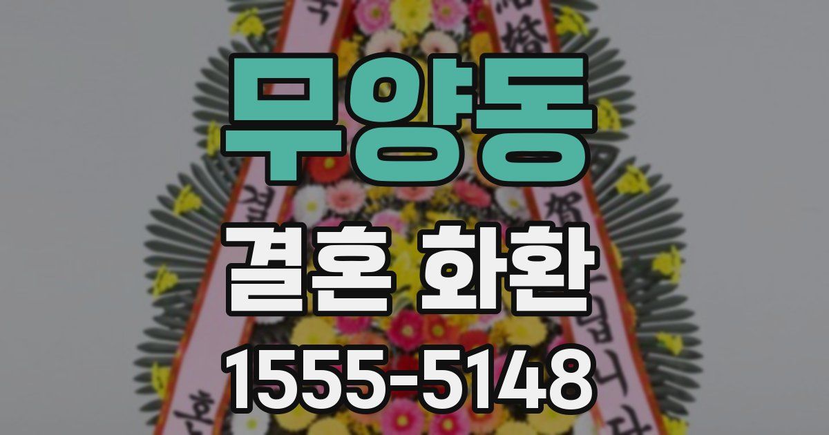무양동 결혼 화환