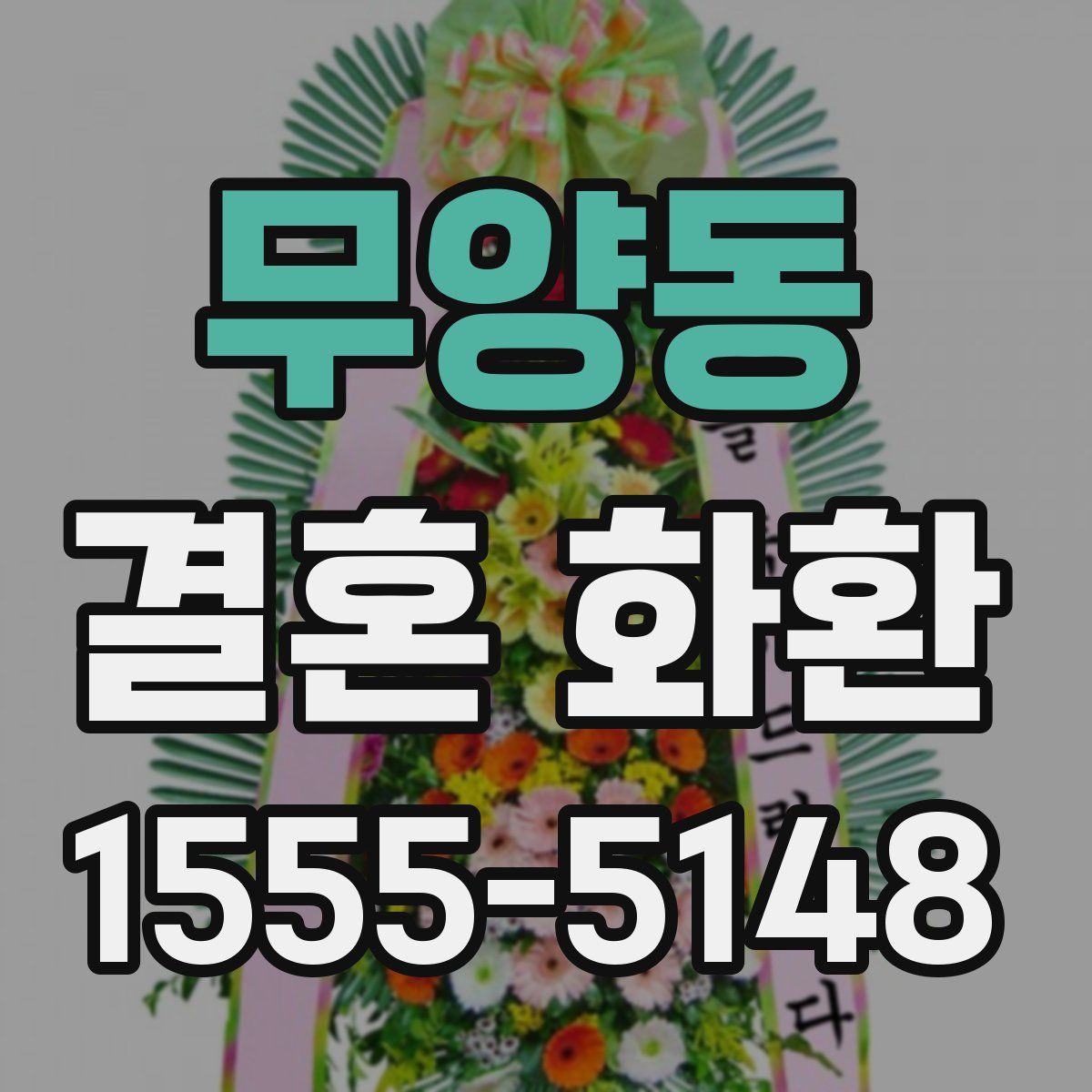 무양동 결혼 화환