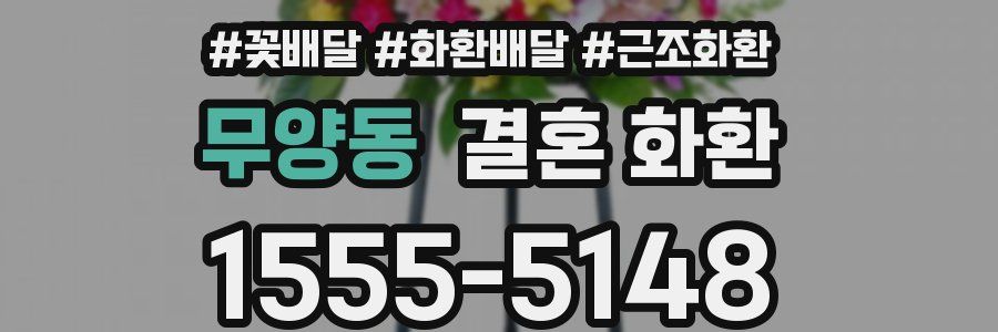 무양동 결혼 화환