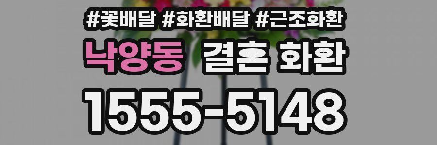 낙양동 결혼 화환