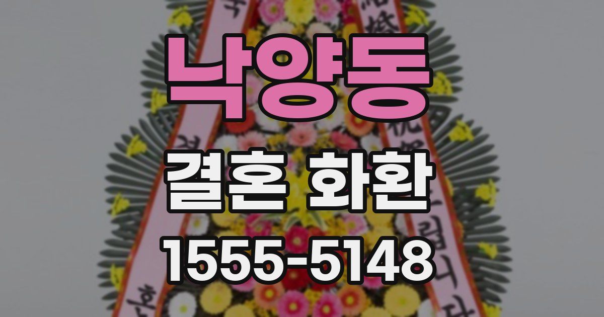 낙양동 결혼 화환
