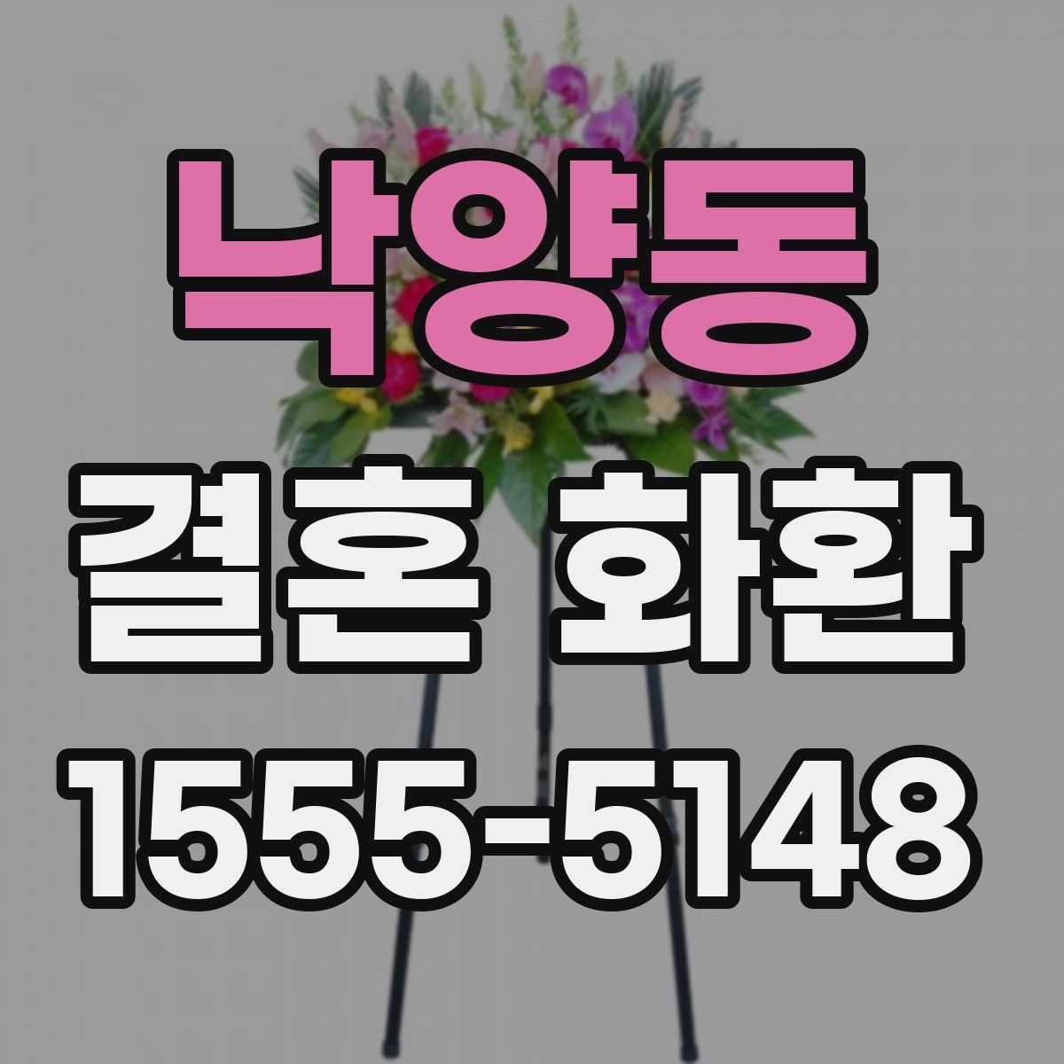 낙양동 결혼 화환
