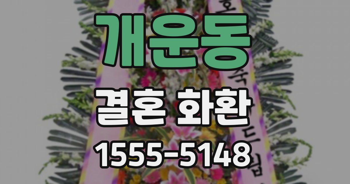 개운동 결혼 화환