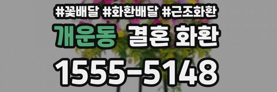 개운동 결혼 화환