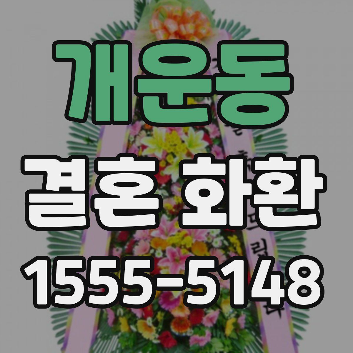 개운동 결혼 화환