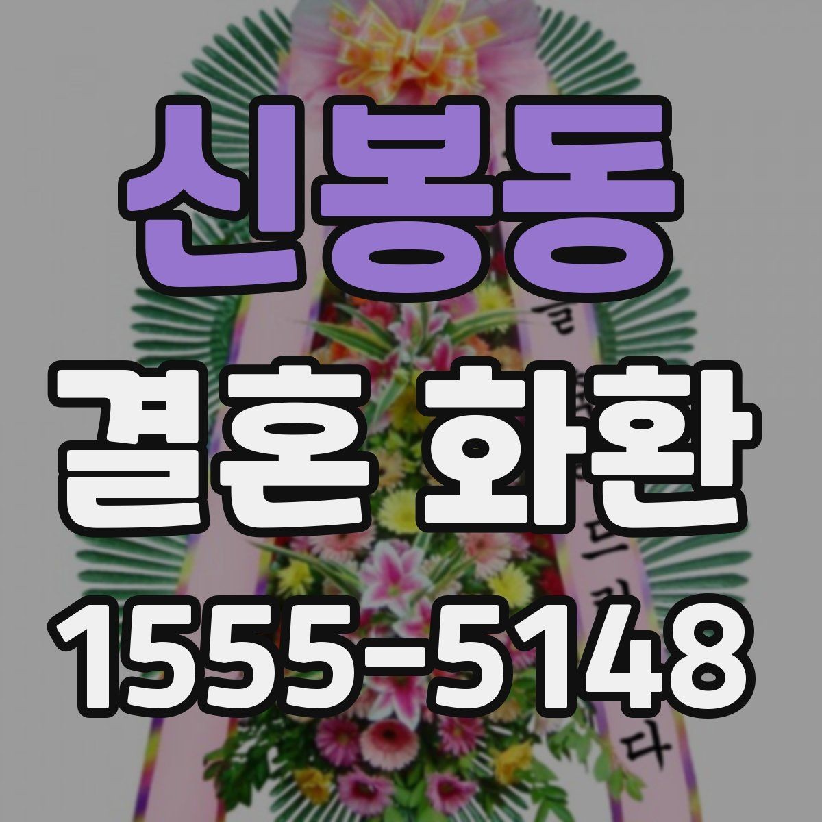 신봉동 결혼 화환 주문 전 확인해야 할 사항